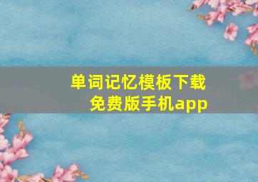 单词记忆模板下载免费版手机app