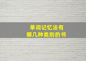 单词记忆法有哪几种类别的书