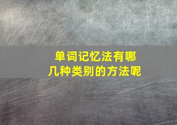 单词记忆法有哪几种类别的方法呢