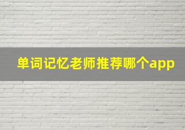 单词记忆老师推荐哪个app