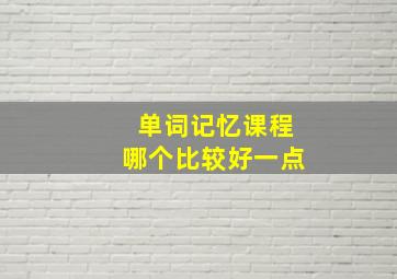 单词记忆课程哪个比较好一点