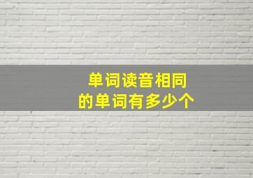 单词读音相同的单词有多少个