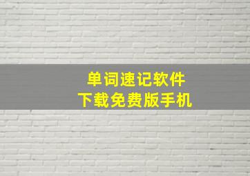 单词速记软件下载免费版手机