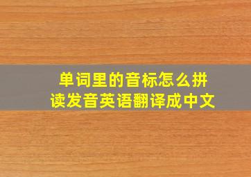 单词里的音标怎么拼读发音英语翻译成中文