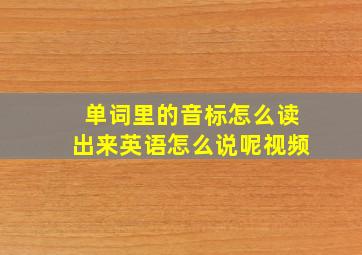 单词里的音标怎么读出来英语怎么说呢视频