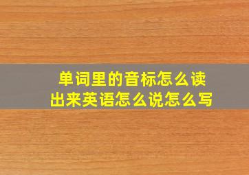 单词里的音标怎么读出来英语怎么说怎么写