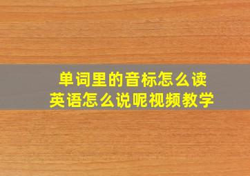 单词里的音标怎么读英语怎么说呢视频教学