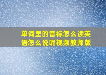 单词里的音标怎么读英语怎么说呢视频教师版