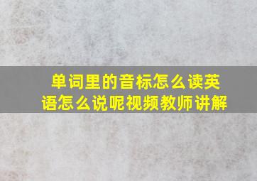 单词里的音标怎么读英语怎么说呢视频教师讲解