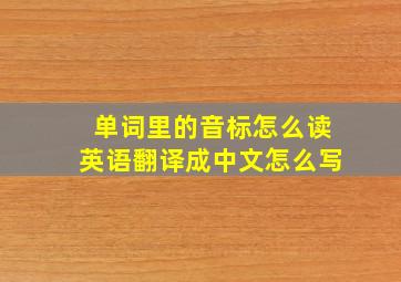 单词里的音标怎么读英语翻译成中文怎么写