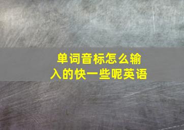 单词音标怎么输入的快一些呢英语