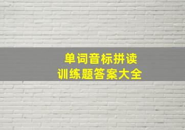 单词音标拼读训练题答案大全