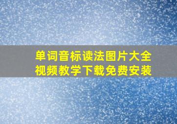 单词音标读法图片大全视频教学下载免费安装