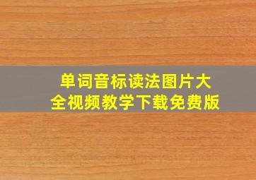 单词音标读法图片大全视频教学下载免费版