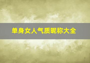 单身女人气质昵称大全