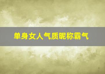 单身女人气质昵称霸气