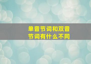 单音节词和双音节词有什么不同