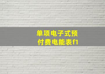 单项电子式预付费电能表f1