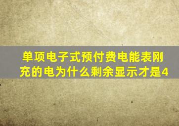 单项电子式预付费电能表刚充的电为什么剩余显示才是4