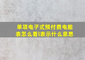 单项电子式预付费电能表怎么看l表示什么意思