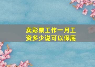 卖彩票工作一月工资多少说可以保底