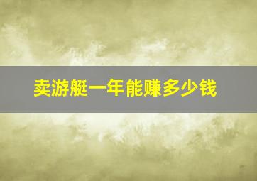 卖游艇一年能赚多少钱