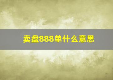 卖盘888单什么意思