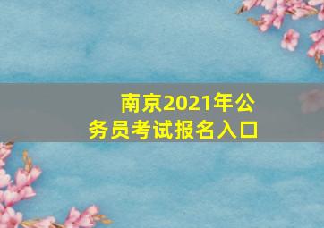 南京2021年公务员考试报名入口