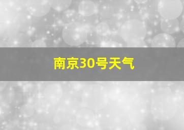 南京30号天气