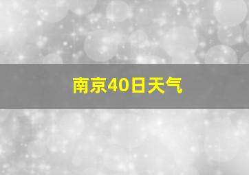 南京40日天气