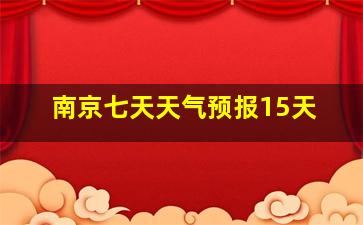 南京七天天气预报15天