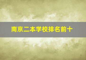 南京二本学校排名前十