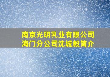 南京光明乳业有限公司海门分公司沈城毅简介