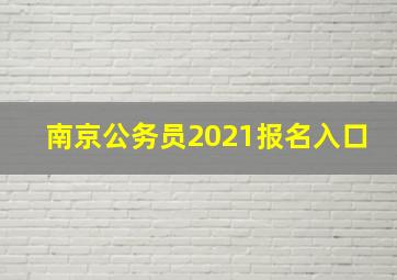 南京公务员2021报名入口