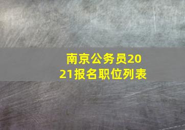 南京公务员2021报名职位列表