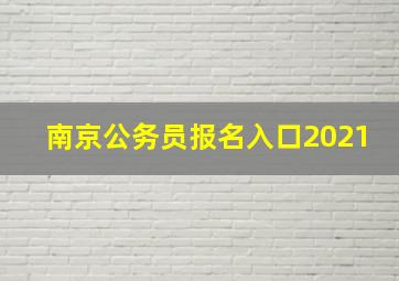 南京公务员报名入口2021