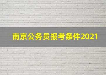 南京公务员报考条件2021