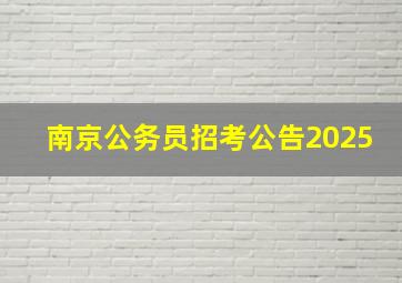 南京公务员招考公告2025