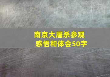 南京大屠杀参观感悟和体会50字