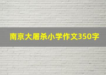 南京大屠杀小学作文350字