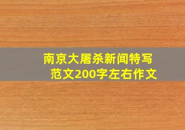 南京大屠杀新闻特写范文200字左右作文