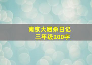 南京大屠杀日记三年级200字