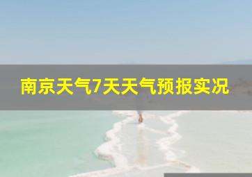 南京天气7天天气预报实况