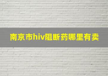 南京市hiv阻断药哪里有卖