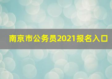 南京市公务员2021报名入口