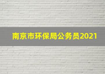 南京市环保局公务员2021