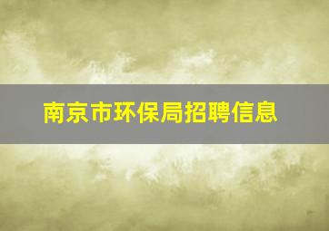 南京市环保局招聘信息