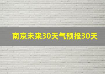 南京未来30天气预报30天