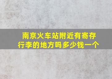 南京火车站附近有寄存行李的地方吗多少钱一个