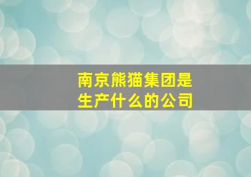 南京熊猫集团是生产什么的公司